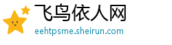 飞鸟依人网